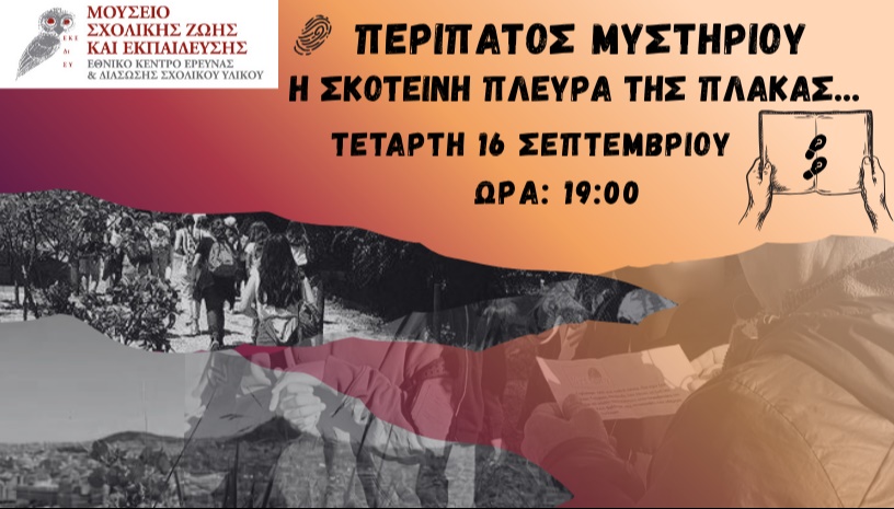 Περίπατος Μυστηρίου στην Πλάκα