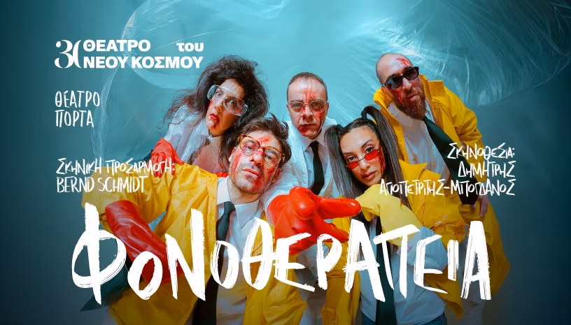 Φονοθεραπεία