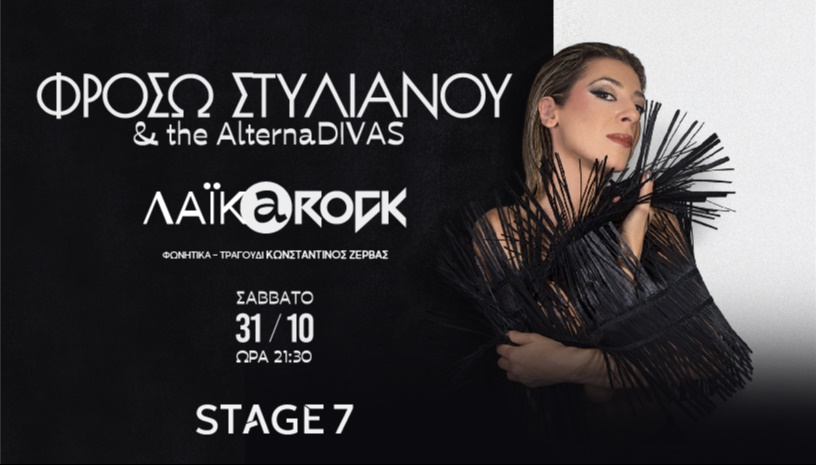 ΦΡΟΣΩ ΣΤΥΛΙΑΝΟΥ & the AlternaDIVAS