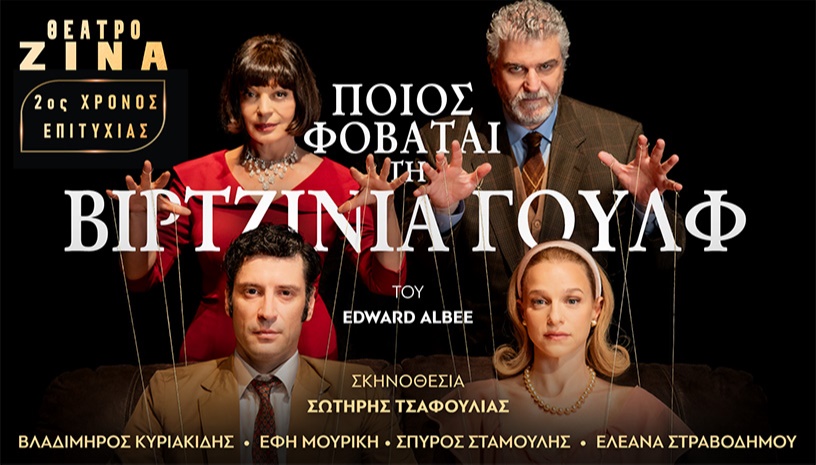 Ποιος φοβάται τη Βιρτζίνια Γουλφ - 2ος χρόνος