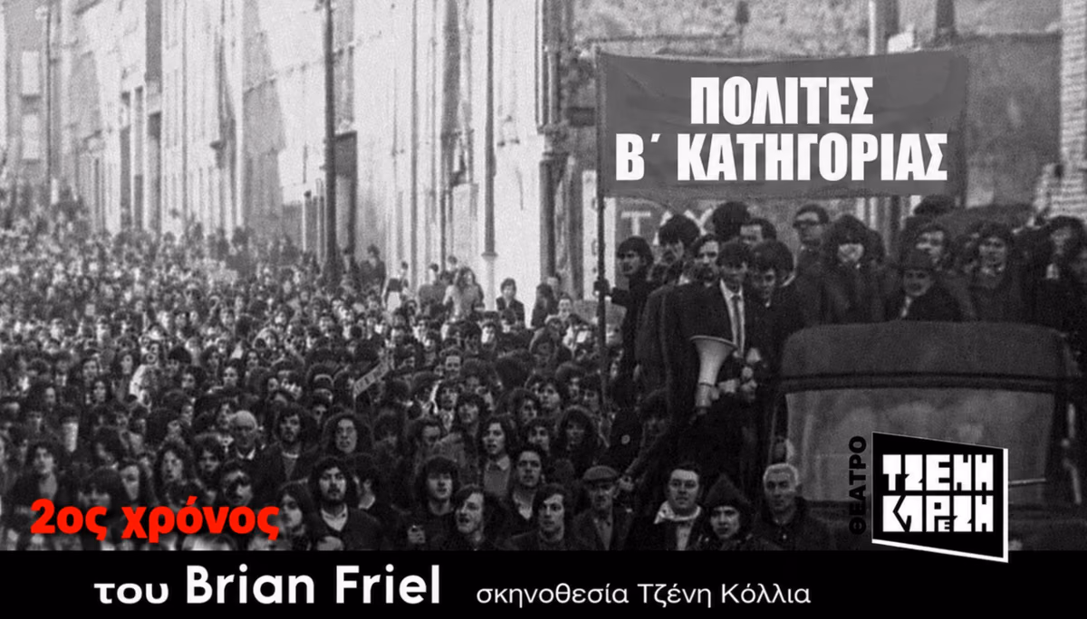 Πολίτες β' κατηγορίας - 2ος χρόνος