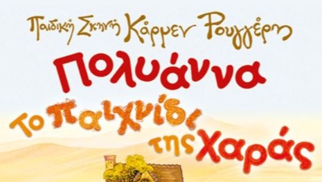 ΠΟΛΥΑΝΝΑ - ΤΟ ΠΑΙΧΝΙΔΙ ΤΗΣ ΧΑΡΑΣ