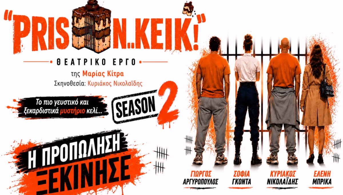 PRISON... KEIK! 2ος Χρόνος Επιτυχίας