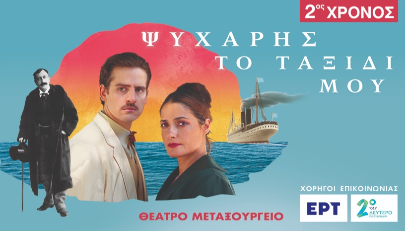 Ψυχάρης Το Ταξίδι μου (2ος χρόνος)