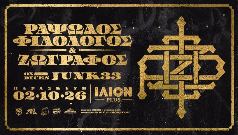 Ραψωδός Φιλόλογος & Ζωγράφος στο ΙΛΙΟΝ PLUS