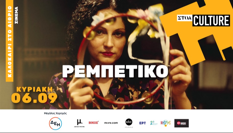 «ΡΕΜΠΕΤΙΚΟ» Cinema