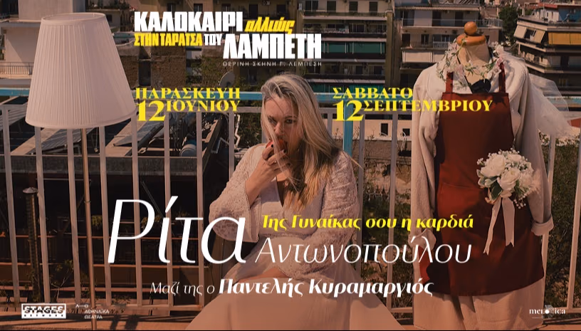 Rita Antopoulou at Lampeti Theatre Terrace: The Woman's Heart