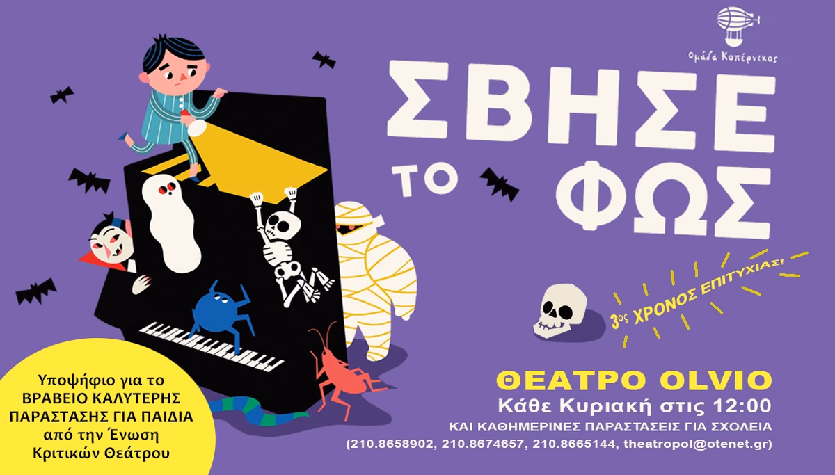 ΣΒΗΣΕ ΤΟ ΦΩΣ