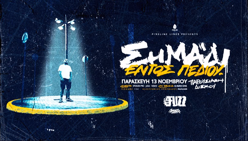 Σημάδι - Παρουσίαση δίσκου "Εντός Πεδίου"