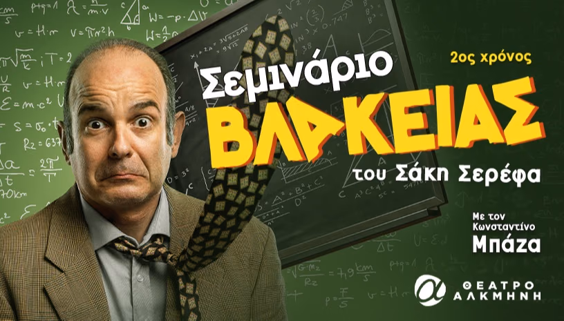 Σεμινάριο Βλακείας | 2ος χρόνος