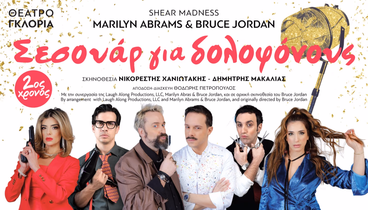 Σεσουάρ για δολοφόνους