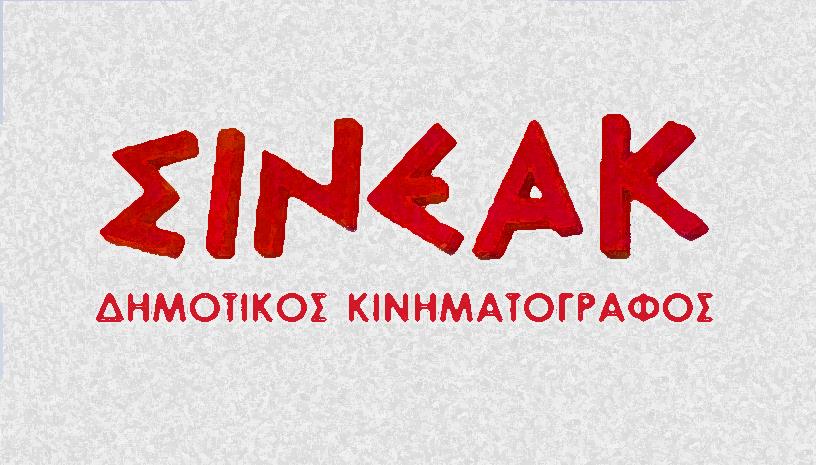 ΣΙΝΕΑΚ