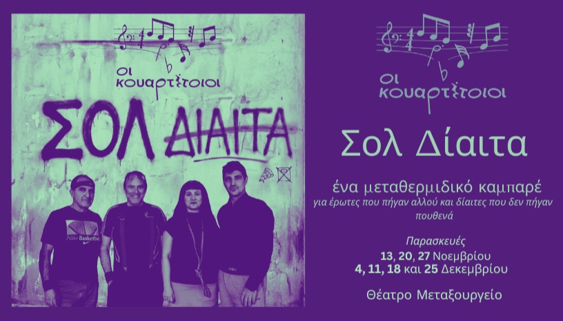 Σολ Δίαιτα | Sol Dieta