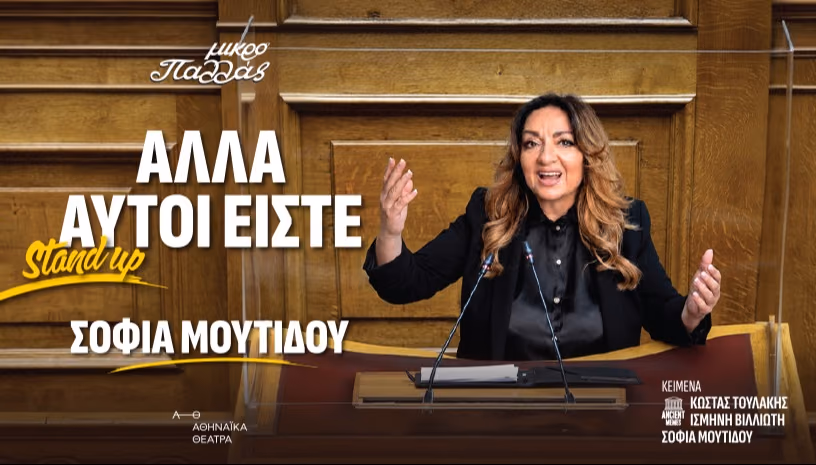 Σοφία Μουτίδου «Αλλά αυτοί είστε»