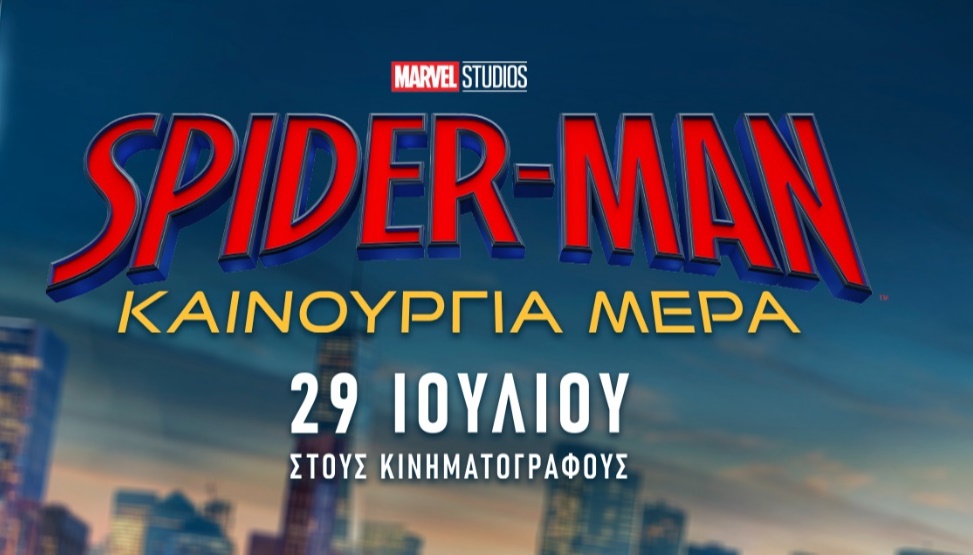 Spiderman Μια Καινούργια Μέρα