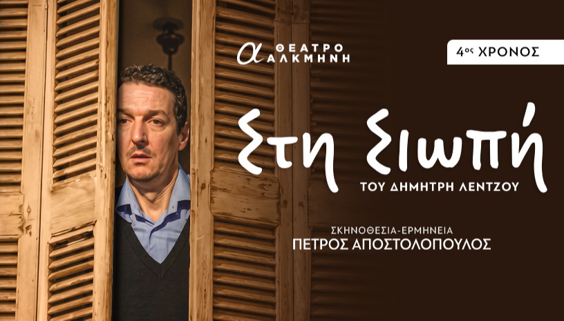 «ΣΤΗ ΣΙΩΠΗ» | 4ος χρόνος