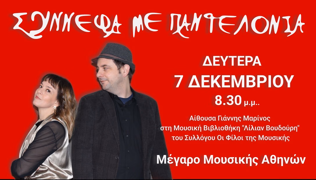 Σύννεφα με Παντελόνια