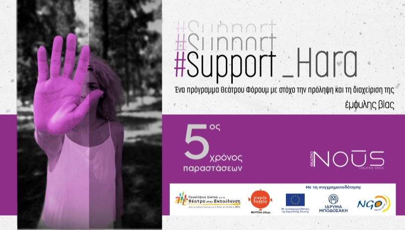 Support Hara από τον Μικρό Βορρά στην Αθήνα