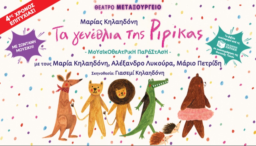 Τα γενέθλια της Ριρίκας - 4η χρονιά