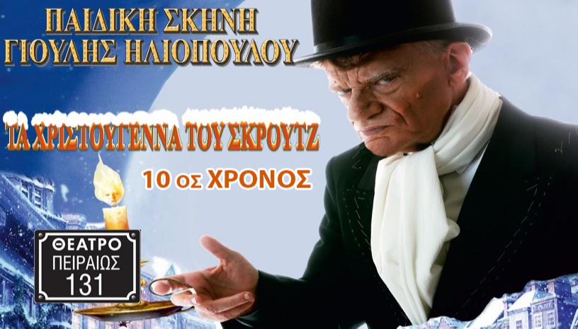 Τα Χριστούγεννα του Σκρούτζ