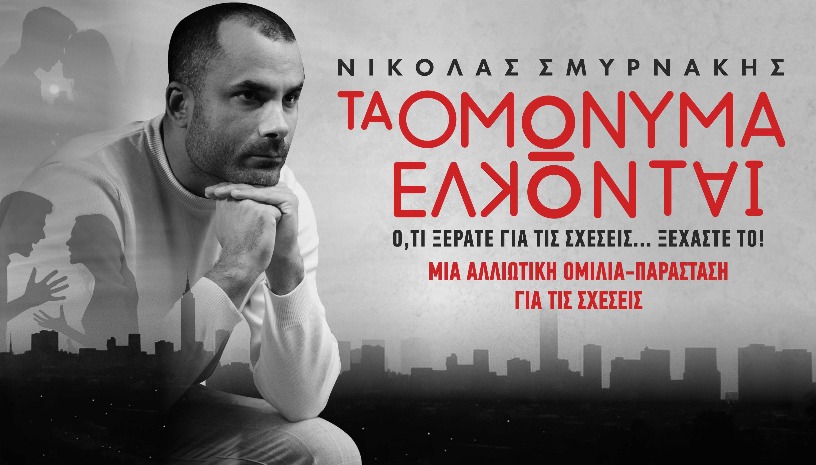 Τα Ομώνυμα Έλκονται - Νικόλας Σμυρνάκης