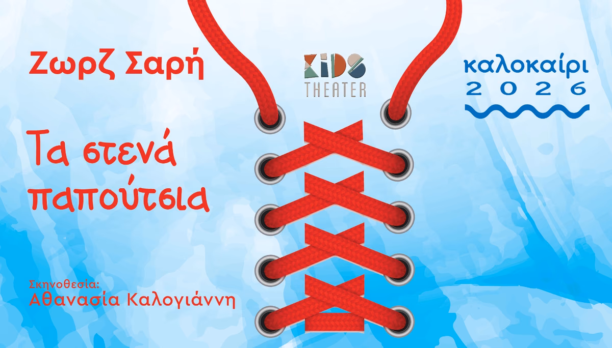 Τα Στενα Παπουτσια