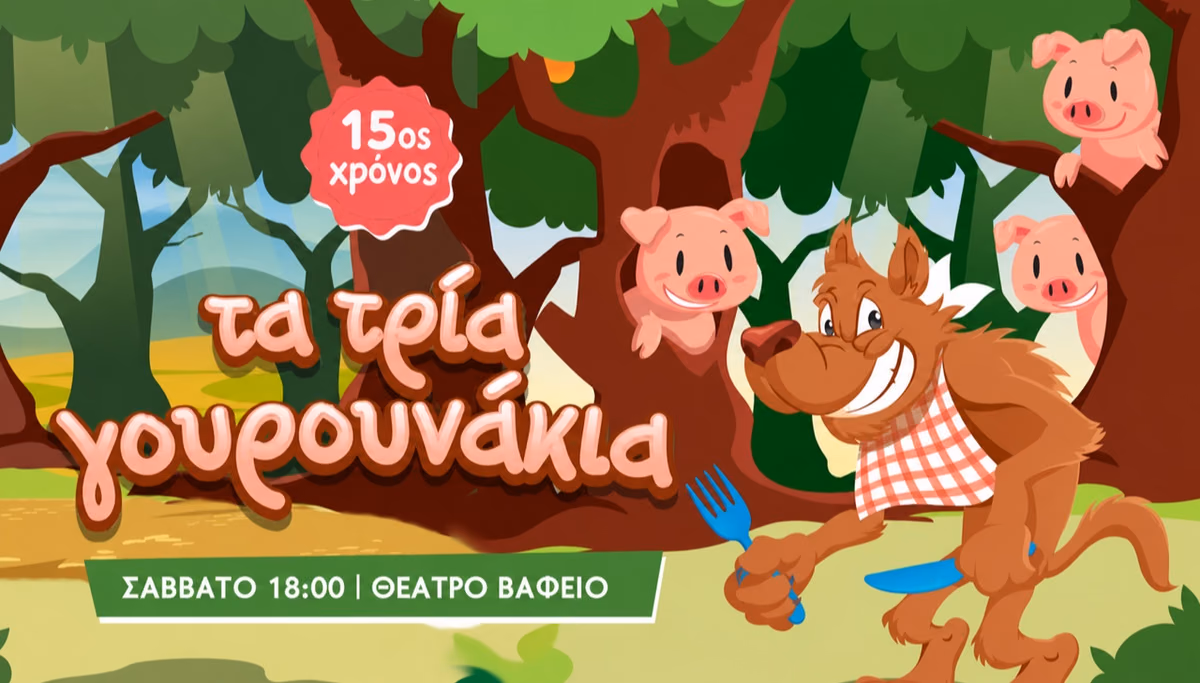 ΤΑ ΤΡΙΑ ΓΟΥΡΟΥΝΑΚΙΑ (15ος χρόνος)