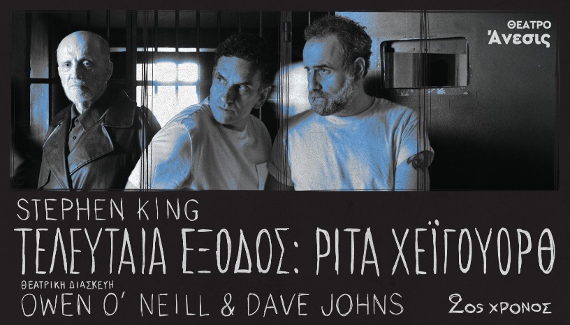Τελευταία Έξοδος - Ρίτα Χέιγουορθ 2oς Χρόνος