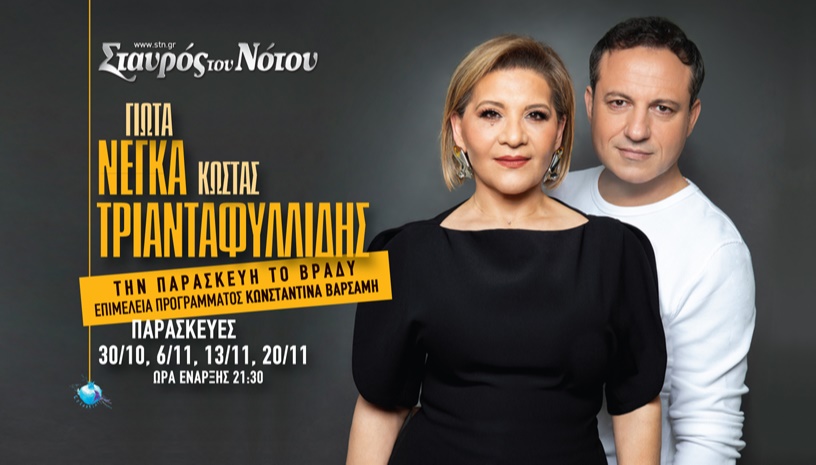 Γιώτα Νέγκα - Κώστας Τριανταφυλλίδης "Την Παρασκευή το Βράδυ"