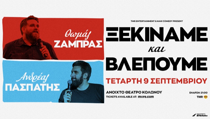 Θώμας Ζάμπρας & Ανδρέας Πασπάτης - "Ξεκινάμε & Βλέπουμε" - Ανοιχτό Θέατρο Κολωνού