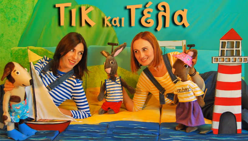 Τικ και Τέλα: Ο καινούργιος φίλος