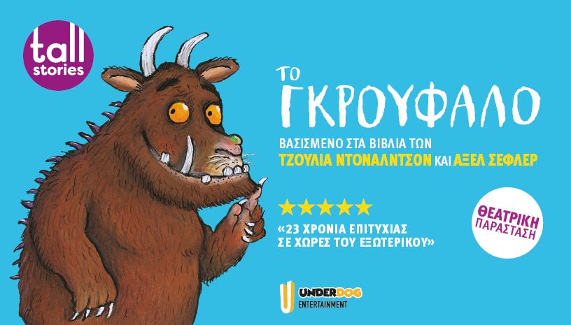Το Γκρούφαλο Αθήνα