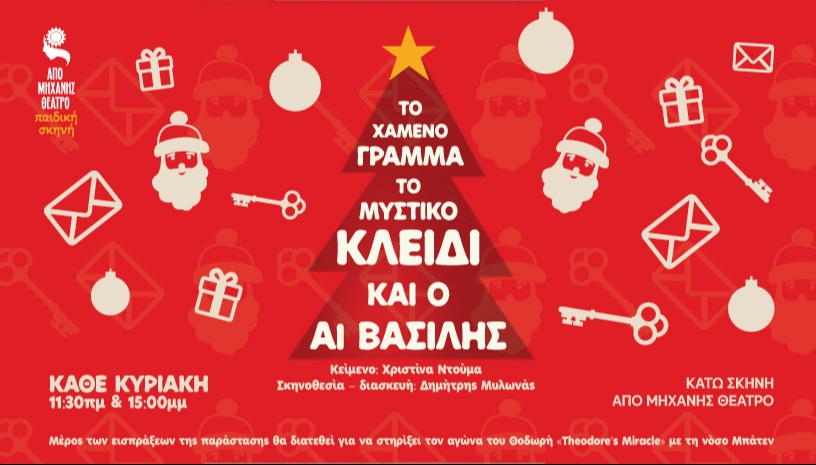 Το Χαμένο Γράμμα, το Μυστικό Κλειδί και ο Άϊ Βασίλης