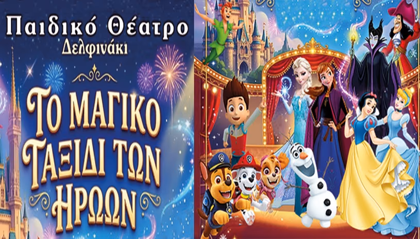 Το μαγικό ταξίδι των ηρώων