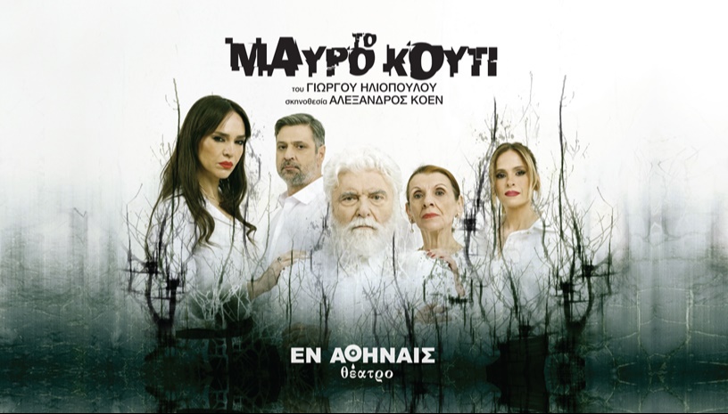 Το Μαύρο Κουτί