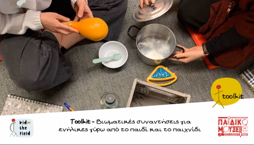 Toolkit - Βιωματικές συναντήσεις για ενήλικες