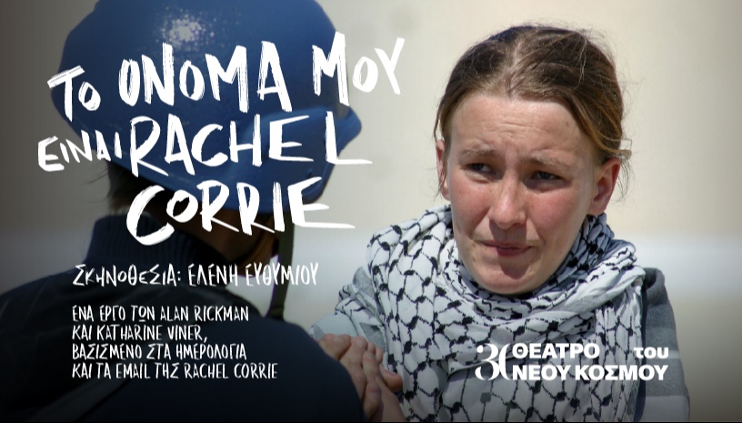 Το όνομά μου είναι Rachel Corrie