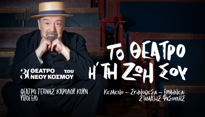 Το θέατρο ή τη ζωή σου